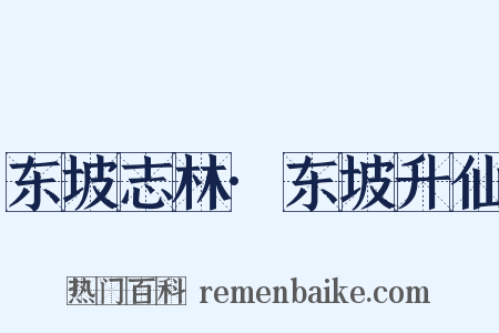 东坡志林·东坡升仙是什么意思的图片